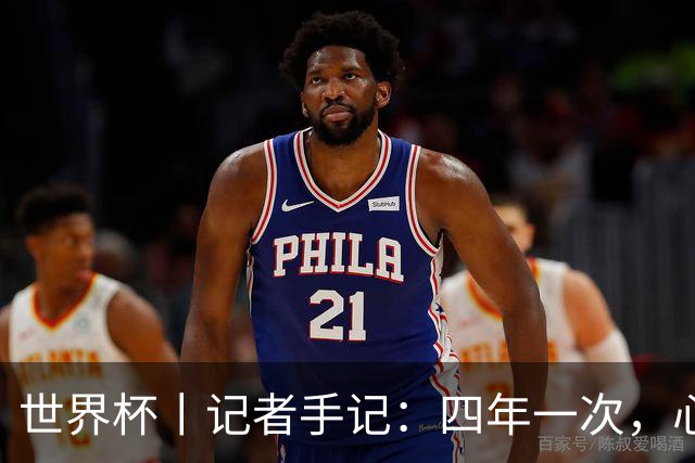 世界杯丨记者手记：四年一次，心弦一动