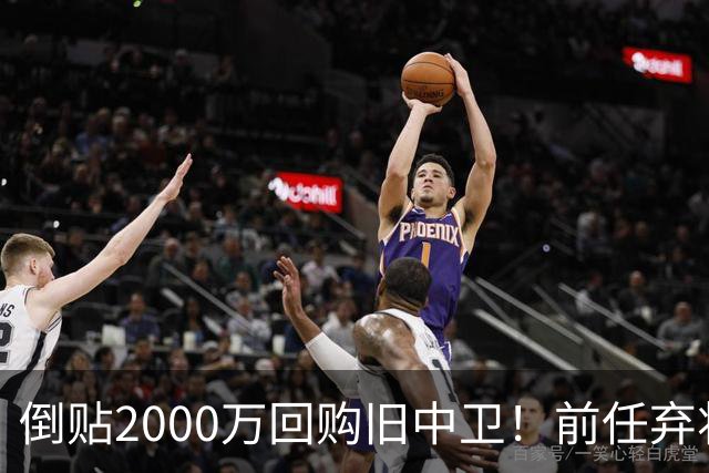 倒贴2000万回购旧中卫！前任弃将身价暴涨，利物浦被动补强引争议