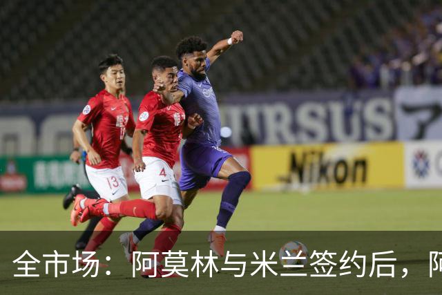 全市场：阿莫林与米兰签约后，阿莱格里预计很快完成解约