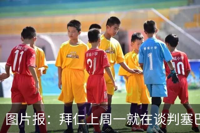 图片报：拜仁上周一就在谈判塞巴里，埃因霍温当时要价超5千万