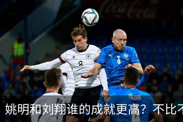 姚明和刘翔谁的成就更高？不比不知道，一比吓一跳！