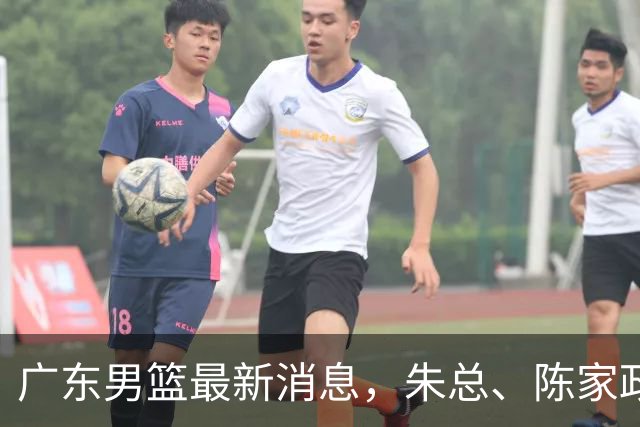广东男篮最新消息，朱总、陈家政参加品牌方活动 徐杰特训进行时！