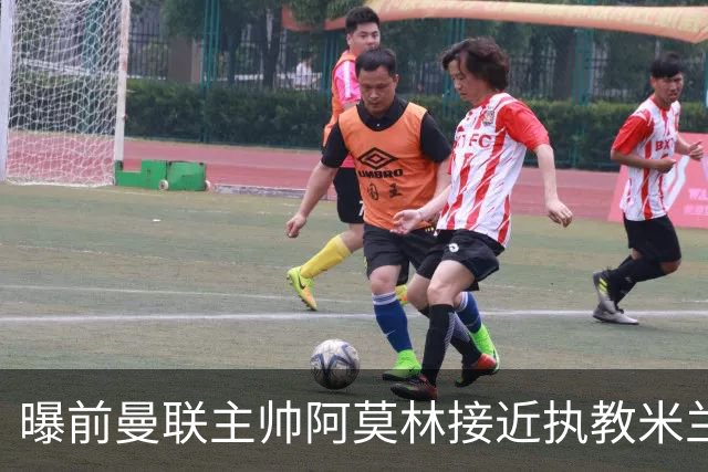 曝前曼联主帅阿莫林接近执教米兰 格拉斯纳是备选方案