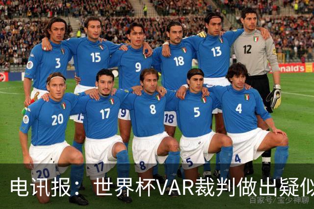 电讯报：世界杯VAR裁判做出疑似种族主义手势，FIFA已展开调查