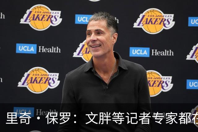 里奇·保罗：文胖等记者专家都在猜测詹姆斯的薪资 连我都不知道